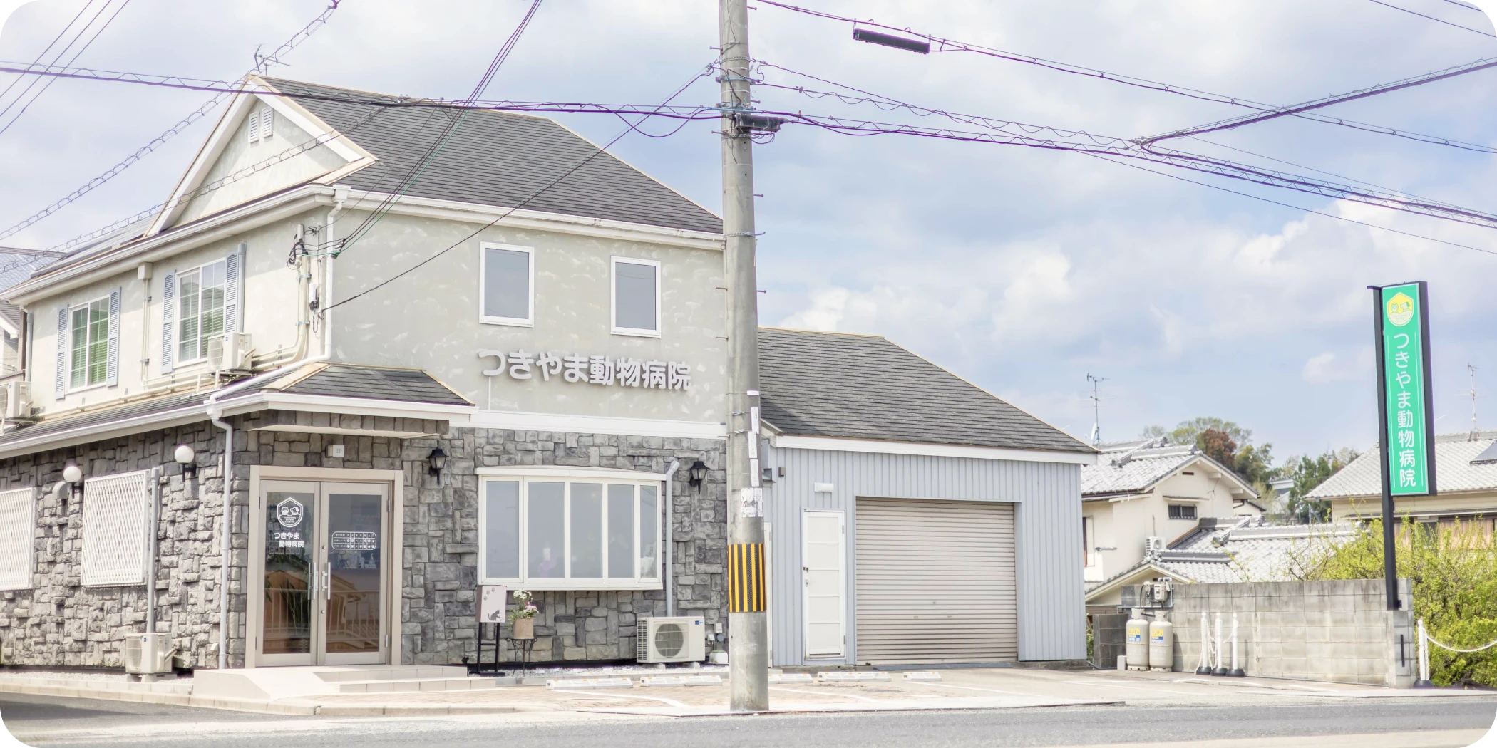 つきやま動物病院外観