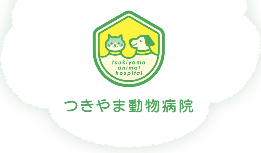 つきやま動物病院