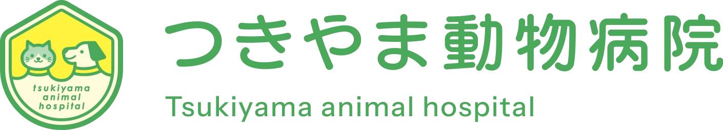 つきやま動物病院